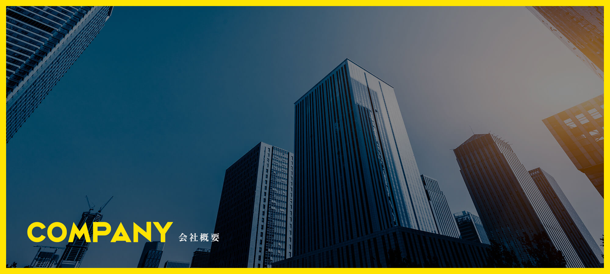 会社概要